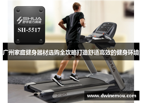 广州家庭健身器材选购全攻略打造舒适高效的健身环境