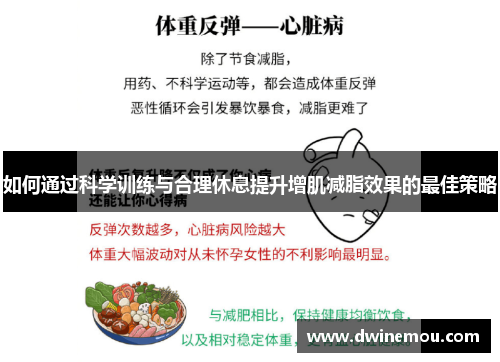 如何通过科学训练与合理休息提升增肌减脂效果的最佳策略
