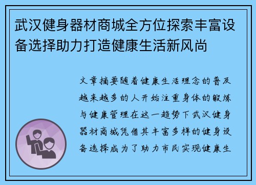 武汉健身器材商城全方位探索丰富设备选择助力打造健康生活新风尚