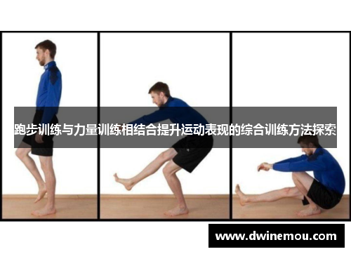 跑步训练与力量训练相结合提升运动表现的综合训练方法探索