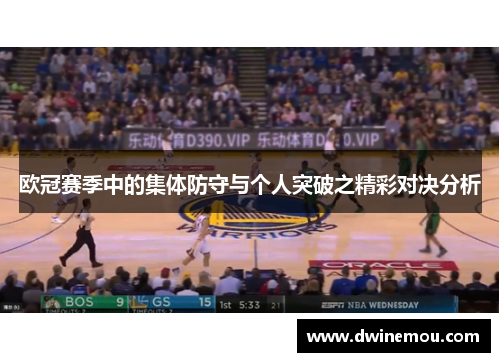 欧冠赛季中的集体防守与个人突破之精彩对决分析