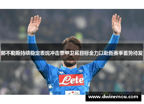 那不勒斯持续稳定表现冲击意甲卫冕目标全力以赴新赛季蓄势待发