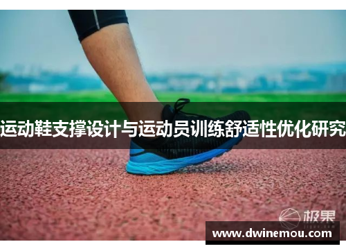 运动鞋支撑设计与运动员训练舒适性优化研究