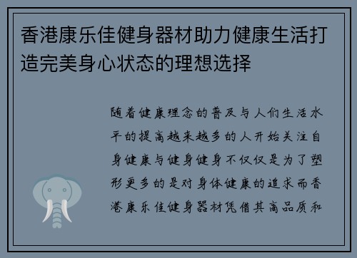 香港康乐佳健身器材助力健康生活打造完美身心状态的理想选择