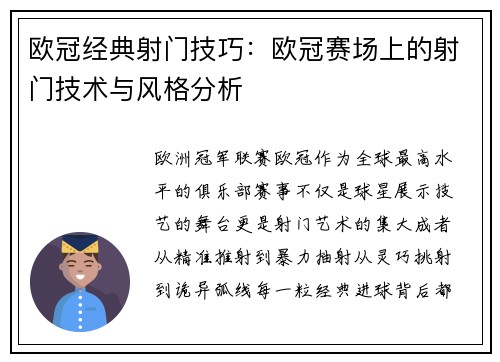 欧冠经典射门技巧：欧冠赛场上的射门技术与风格分析