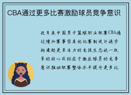 CBA通过更多比赛激励球员竞争意识