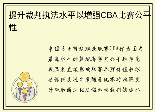 提升裁判执法水平以增强CBA比赛公平性
