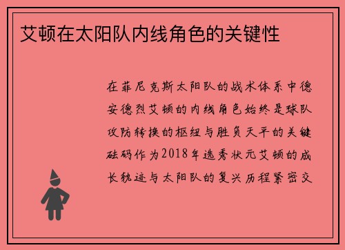 艾顿在太阳队内线角色的关键性