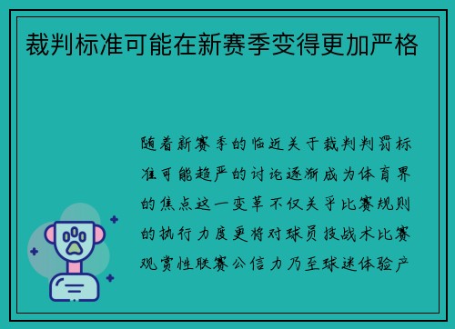 裁判标准可能在新赛季变得更加严格