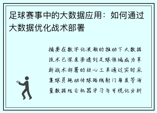 足球赛事中的大数据应用：如何通过大数据优化战术部署