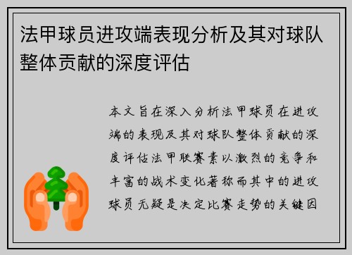 法甲球员进攻端表现分析及其对球队整体贡献的深度评估