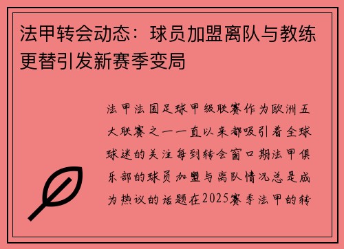 法甲转会动态：球员加盟离队与教练更替引发新赛季变局