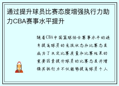 通过提升球员比赛态度增强执行力助力CBA赛事水平提升