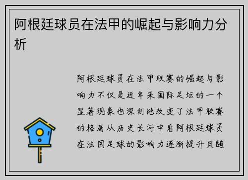 阿根廷球员在法甲的崛起与影响力分析