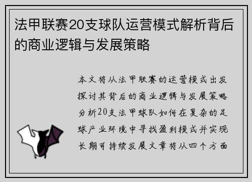 法甲联赛20支球队运营模式解析背后的商业逻辑与发展策略