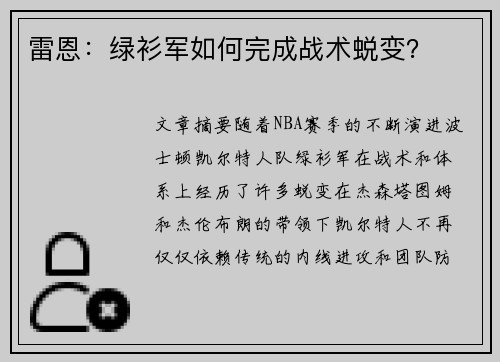 雷恩：绿衫军如何完成战术蜕变？