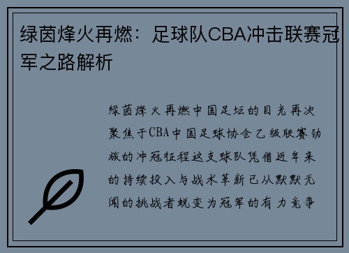 绿茵烽火再燃：足球队CBA冲击联赛冠军之路解析