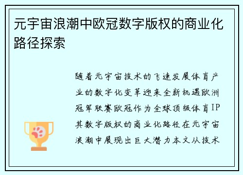 元宇宙浪潮中欧冠数字版权的商业化路径探索