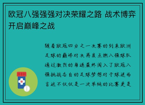 欧冠八强强强对决荣耀之路 战术博弈开启巅峰之战