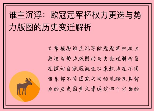 谁主沉浮：欧冠冠军杯权力更迭与势力版图的历史变迁解析