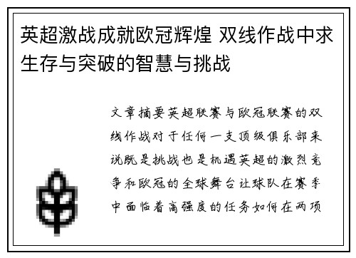 英超激战成就欧冠辉煌 双线作战中求生存与突破的智慧与挑战