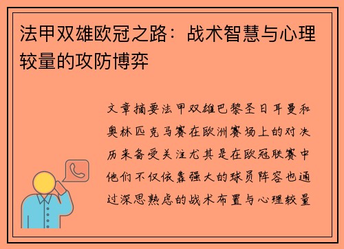 法甲双雄欧冠之路：战术智慧与心理较量的攻防博弈
