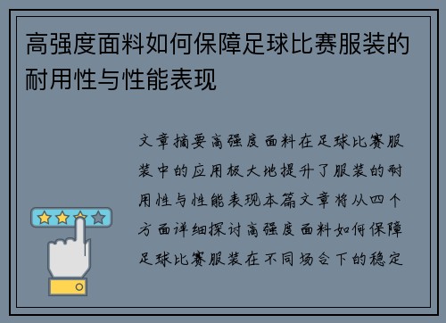 高强度面料如何保障足球比赛服装的耐用性与性能表现