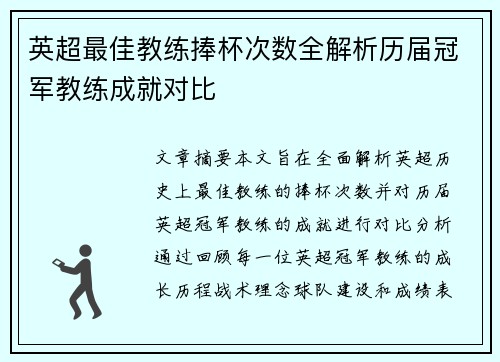 英超最佳教练捧杯次数全解析历届冠军教练成就对比