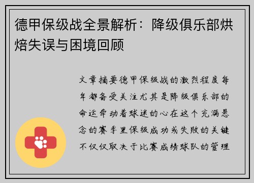 德甲保级战全景解析：降级俱乐部烘焙失误与困境回顾