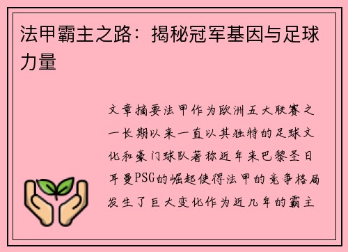 法甲霸主之路：揭秘冠军基因与足球力量