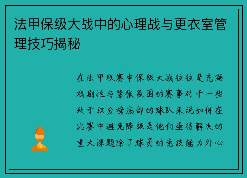 法甲保级大战中的心理战与更衣室管理技巧揭秘