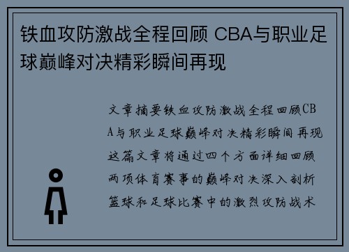 铁血攻防激战全程回顾 CBA与职业足球巅峰对决精彩瞬间再现