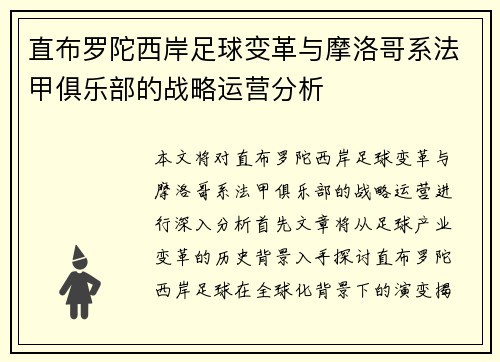 直布罗陀西岸足球变革与摩洛哥系法甲俱乐部的战略运营分析