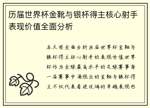 历届世界杯金靴与银杯得主核心射手表现价值全面分析