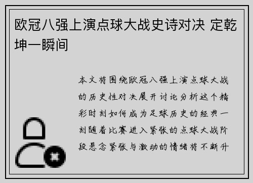 欧冠八强上演点球大战史诗对决 定乾坤一瞬间