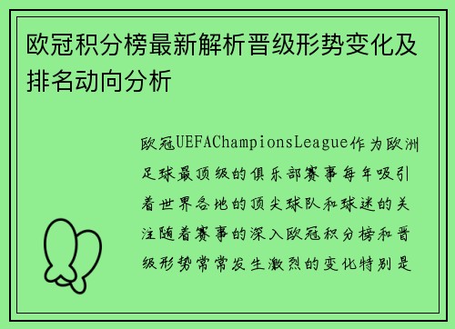 欧冠积分榜最新解析晋级形势变化及排名动向分析