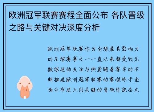欧洲冠军联赛赛程全面公布 各队晋级之路与关键对决深度分析