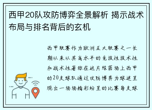 西甲20队攻防博弈全景解析 揭示战术布局与排名背后的玄机