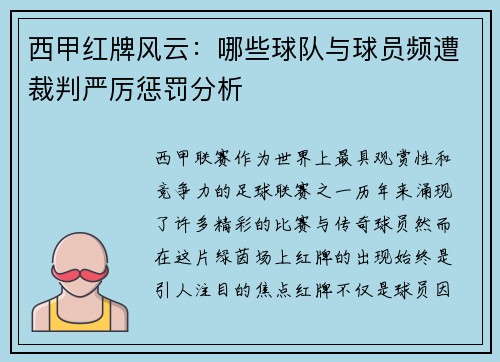 西甲红牌风云：哪些球队与球员频遭裁判严厉惩罚分析