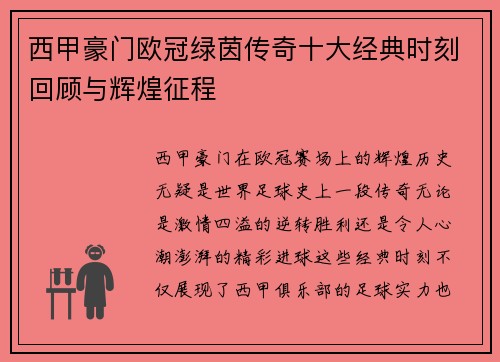 西甲豪门欧冠绿茵传奇十大经典时刻回顾与辉煌征程