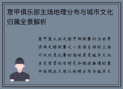 意甲俱乐部主场地理分布与城市文化归属全景解析