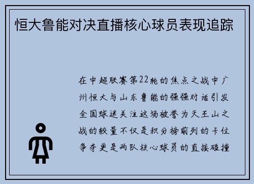 恒大鲁能对决直播核心球员表现追踪