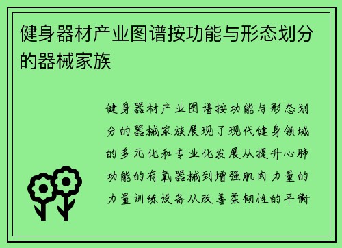 健身器材产业图谱按功能与形态划分的器械家族