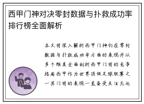 西甲门神对决零封数据与扑救成功率排行榜全面解析