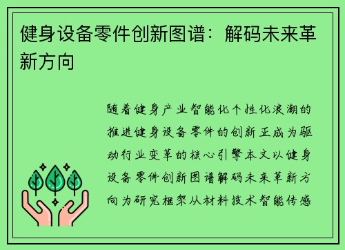 健身设备零件创新图谱：解码未来革新方向