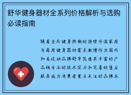 舒华健身器材全系列价格解析与选购必读指南