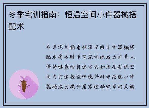 冬季宅训指南：恒温空间小件器械搭配术