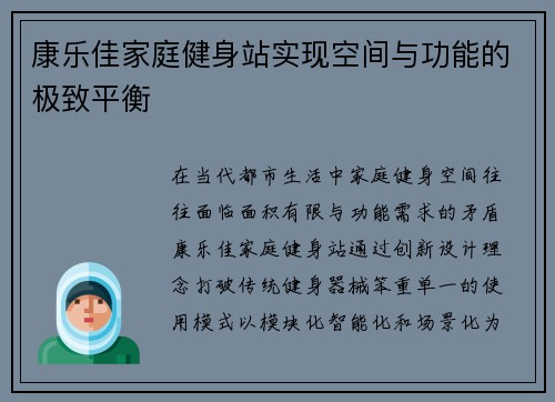 康乐佳家庭健身站实现空间与功能的极致平衡