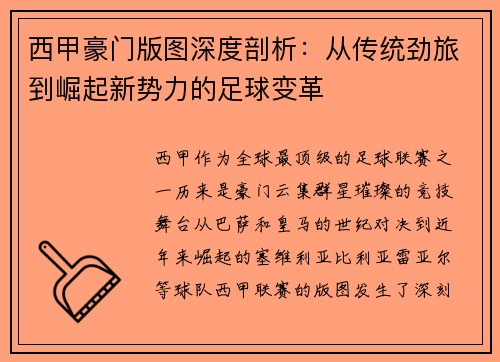 西甲豪门版图深度剖析：从传统劲旅到崛起新势力的足球变革