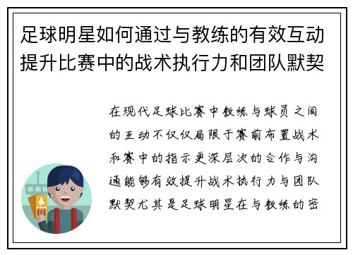 足球明星如何通过与教练的有效互动提升比赛中的战术执行力和团队默契